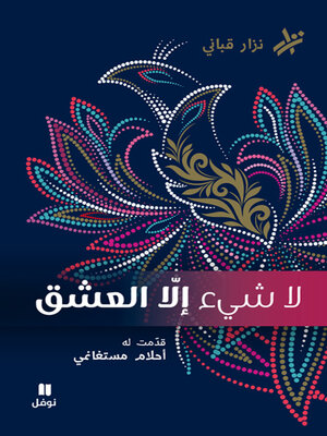cover image of لا شيء إلّا العشق